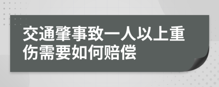 交通肇事致一人以上重伤需要如何赔偿