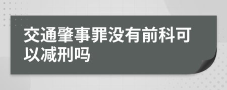 交通肇事罪没有前科可以减刑吗