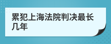 累犯上海法院判决最长几年