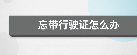忘带行驶证怎么办