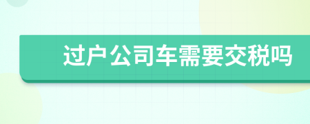 过户公司车需要交税吗