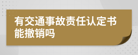 有交通事故责任认定书能撤销吗