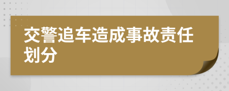 交警追车造成事故责任划分