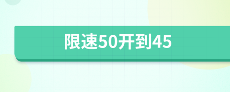 限速50开到45