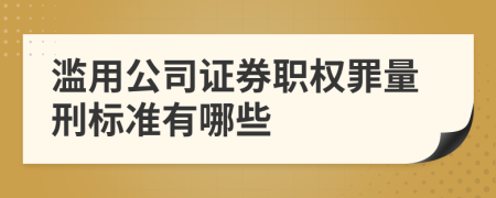 滥用公司证券职权罪量刑标准有哪些