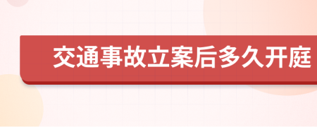 交通事故立案后多久开庭