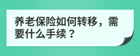 养老保险如何转移，需要什么手续？