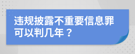 违规披露不重要信息罪可以判几年？