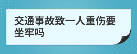 交通事故致一人重伤要坐牢吗