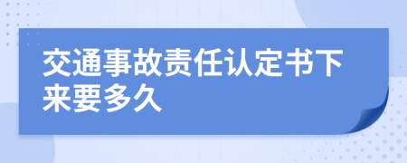 交通事故责任认定书下来要多久