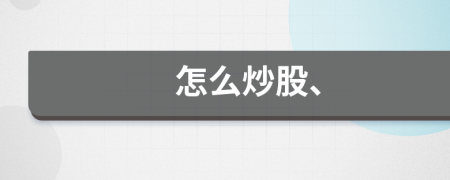 怎么炒股、