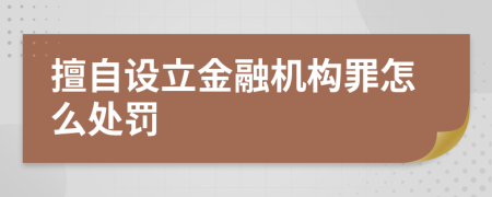 擅自设立金融机构罪怎么处罚