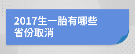 2017生一胎有哪些省份取消