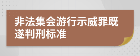 非法集会游行示威罪既遂判刑标准