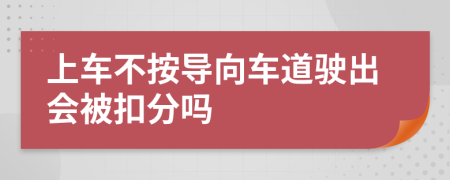 上车不按导向车道驶出会被扣分吗