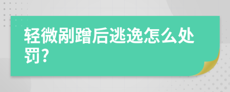 轻微剐蹭后逃逸怎么处罚?