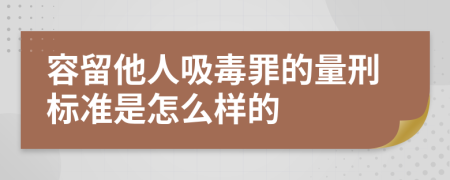 容留他人吸毒罪的量刑标准是怎么样的