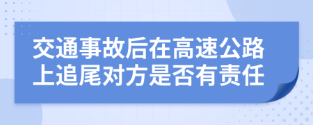 交通事故后在高速公路上追尾对方是否有责任