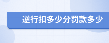 逆行扣多少分罚款多少