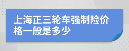 上海正三轮车强制险价格一般是多少