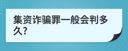 集资诈骗罪一般会判多久?