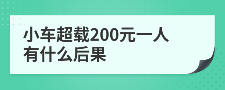 小车超载200元一人有什么后果