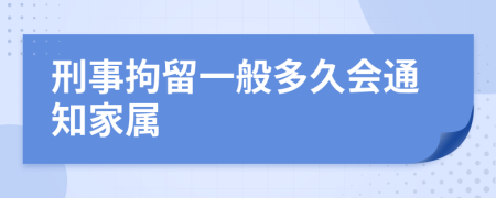 刑事拘留一般多久会通知家属