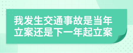 我发生交通事故是当年立案还是下一年起立案