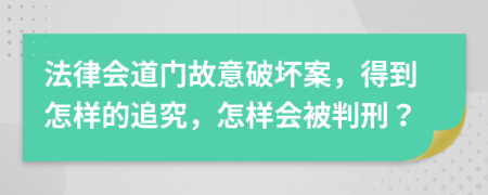 法律会道门故意破坏案，得到怎样的追究，怎样会被判刑？