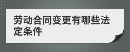 劳动合同变更有哪些法定条件