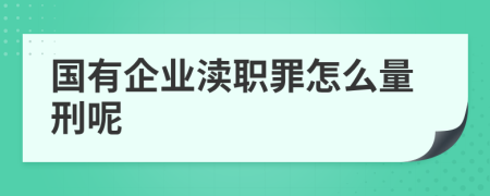 国有企业渎职罪怎么量刑呢