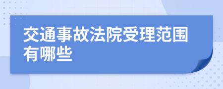 交通事故法院受理范围有哪些