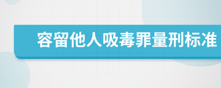 容留他人吸毒罪量刑标准