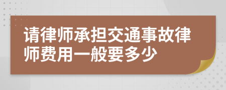 请律师承担交通事故律师费用一般要多少