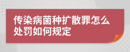 传染病菌种扩散罪怎么处罚如何规定