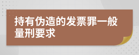 持有伪造的发票罪一般量刑要求