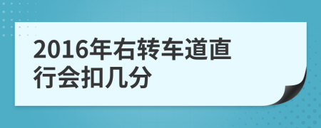 2016年右转车道直行会扣几分