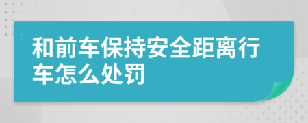 和前车保持安全距离行车怎么处罚