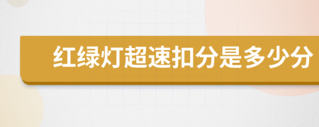 红绿灯超速扣分是多少分