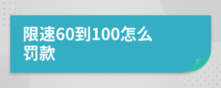 限速60到100怎么罚款