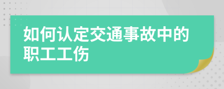 如何认定交通事故中的职工工伤