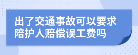 出了交通事故可以要求陪护人赔偿误工费吗