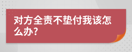 对方全责不垫付我该怎么办?