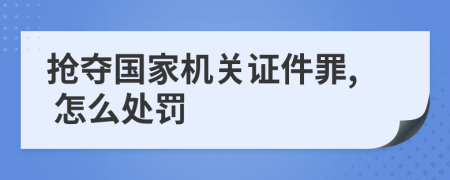 抢夺国家机关证件罪, 怎么处罚