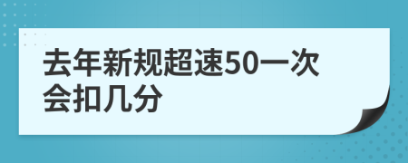 去年新规超速50一次会扣几分