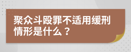 聚众斗殴罪不适用缓刑情形是什么？