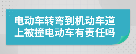 电动车转弯到机动车道上被撞电动车有责任吗