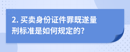 2. 买卖身份证件罪既遂量刑标准是如何规定的?