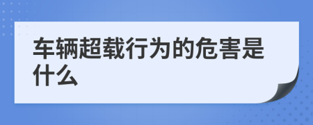 车辆超载行为的危害是什么