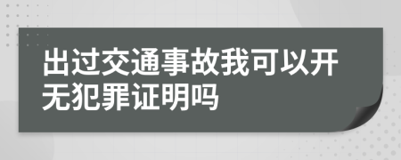 出过交通事故我可以开无犯罪证明吗